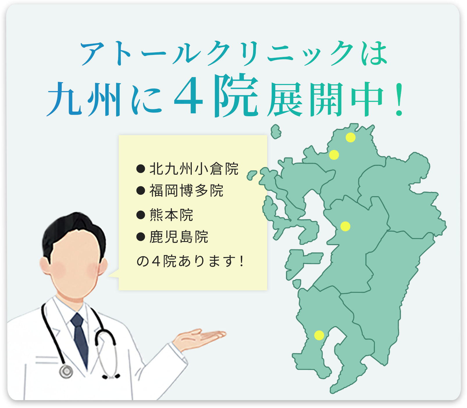 アトールクリニックは九州に４院展開中！●北九州小倉院●福岡博多院●熊本院●鹿児島院の４院あります！
