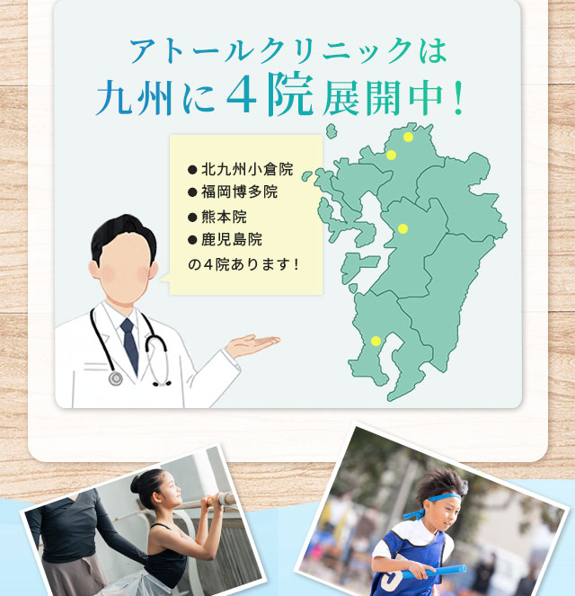 アトールクリニックは九州に九州に４院展開中！● 鹿児島院 ● 熊本院 ● 小倉院 ● 福岡博多院の4院あります！