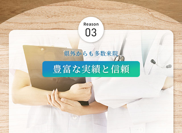 県外からも多数来院　豊富な実績と信頼