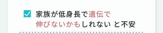 家族が低身長で遺伝で伸びないかもしれないと不安