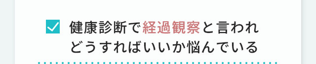 健康診断で経過観察と言われどうすればいいか悩んでいる