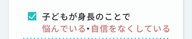 子どもが身長のことで悩んでいる・自信をなくしている