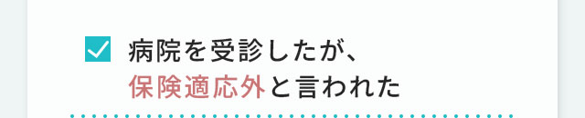 病院を受診したが、保険適応外と言われた