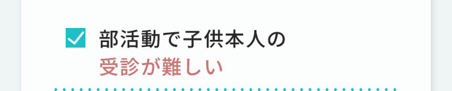 部活動で子供本人の受診が難しい