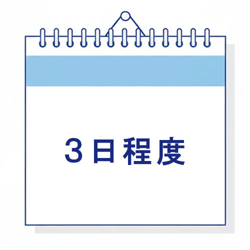 3日程度