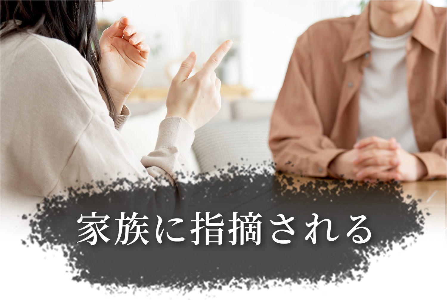 家族に指摘される