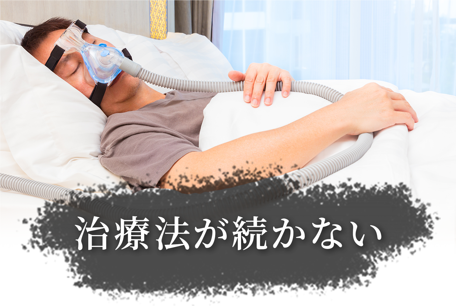 治療法が続かない