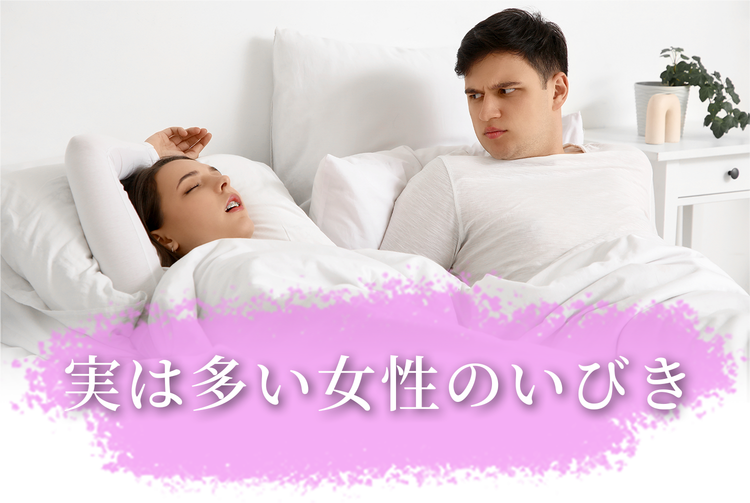 実は多い女性のいびき