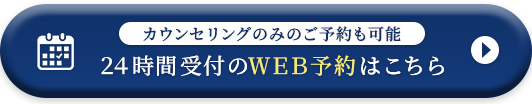 カウンセリングのみのご予約も可能 ２４時間受付のＷＥＢ予約はこちら