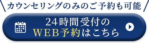 カウンセリングのみのご予約も可能 ２４時間受付のＷＥＢ予約はこちら