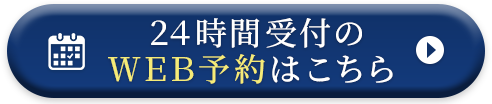 カウンセリングのみのご予約も可能 ２４時間受付のＷＥＢ予約はこちら