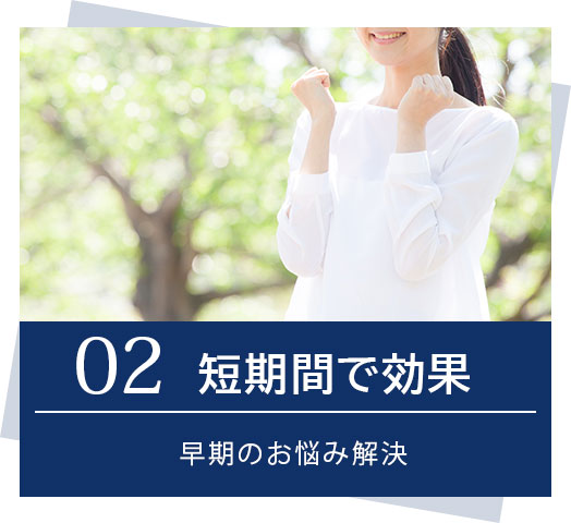 02.短期間で効果