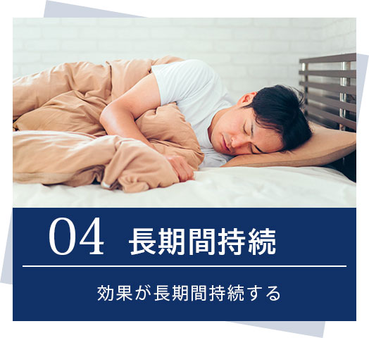 04.長期間持続