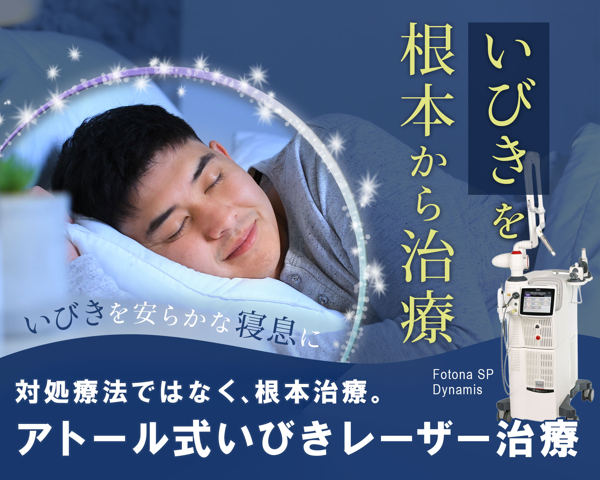 いびきを 根本から治療 いびきを安らかな寝息に 対処療法ではなく、根本治療。 アトール式いびきレーザー治療