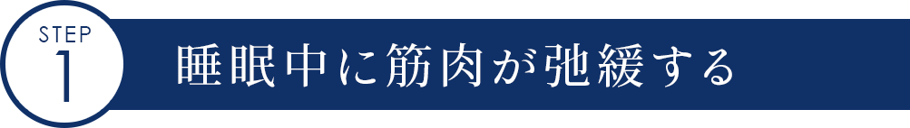 睡眠中に筋肉が弛緩する