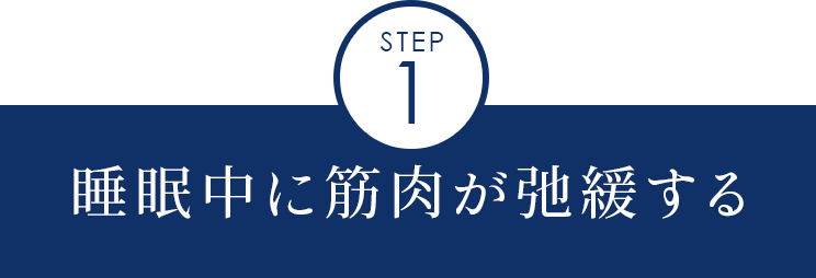 睡眠中に筋肉が弛緩する
