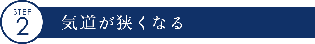 気道が狭くなる