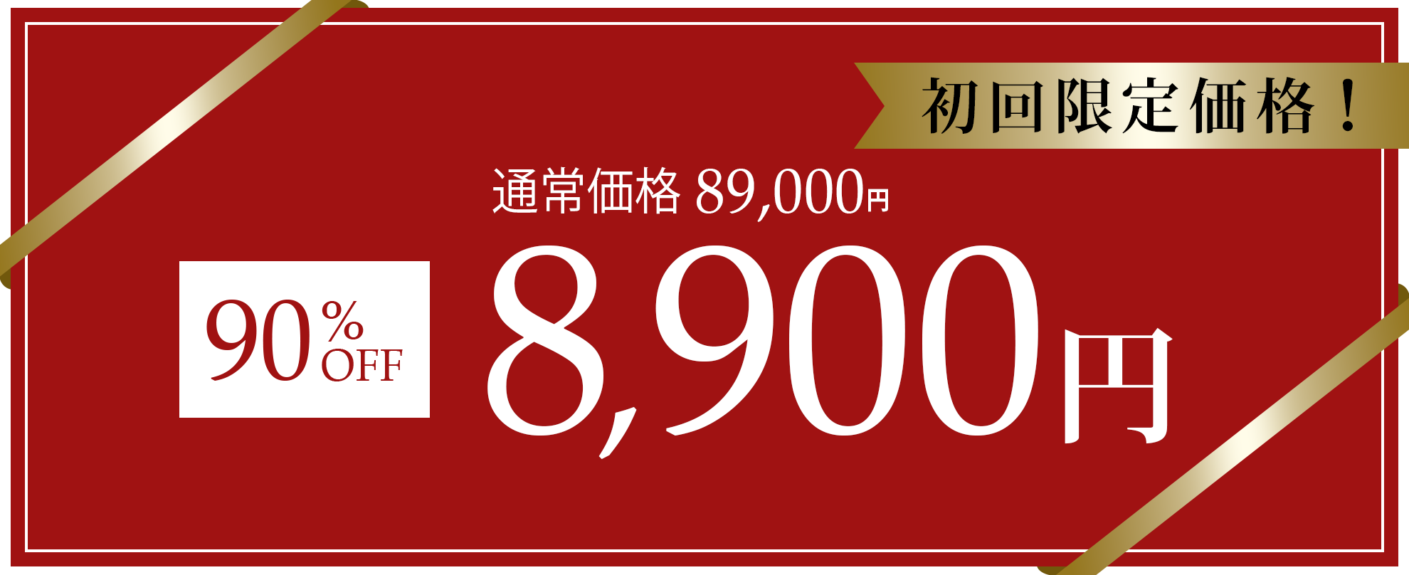 初回限定価格　通常価格89,000円90％OFF8,900円