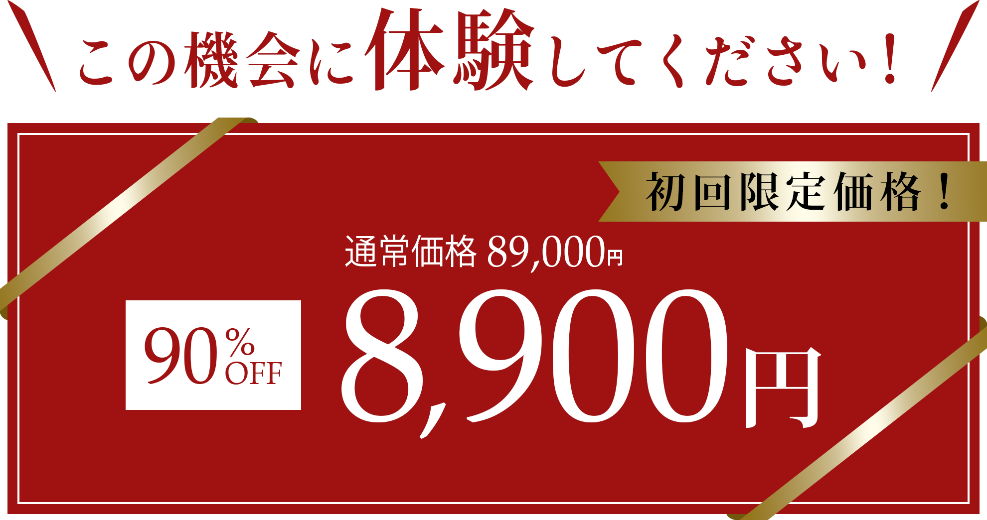 初回限定価格　通常価格89,000円90％OFF8,900円