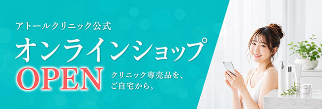 アトールクリニック公式オンラインショップ