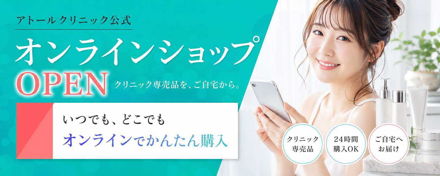 アトールクリニック公式オンラインショップ