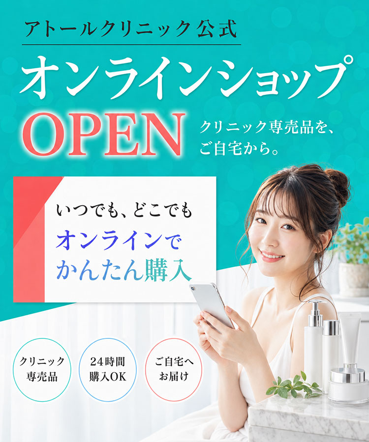 アトールクリニック公式オンラインショップ