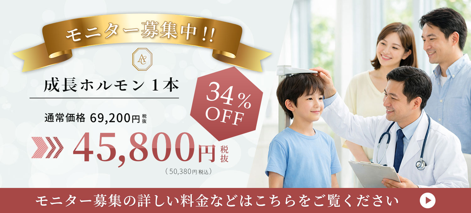 モニター募集中！成長ホルモン1本　通常価格69,200円→45,000円 34％OFF