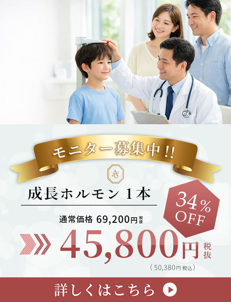 モニター募集中！成長ホルモン1本　通常価格69,200円→45,000円 34％OFF