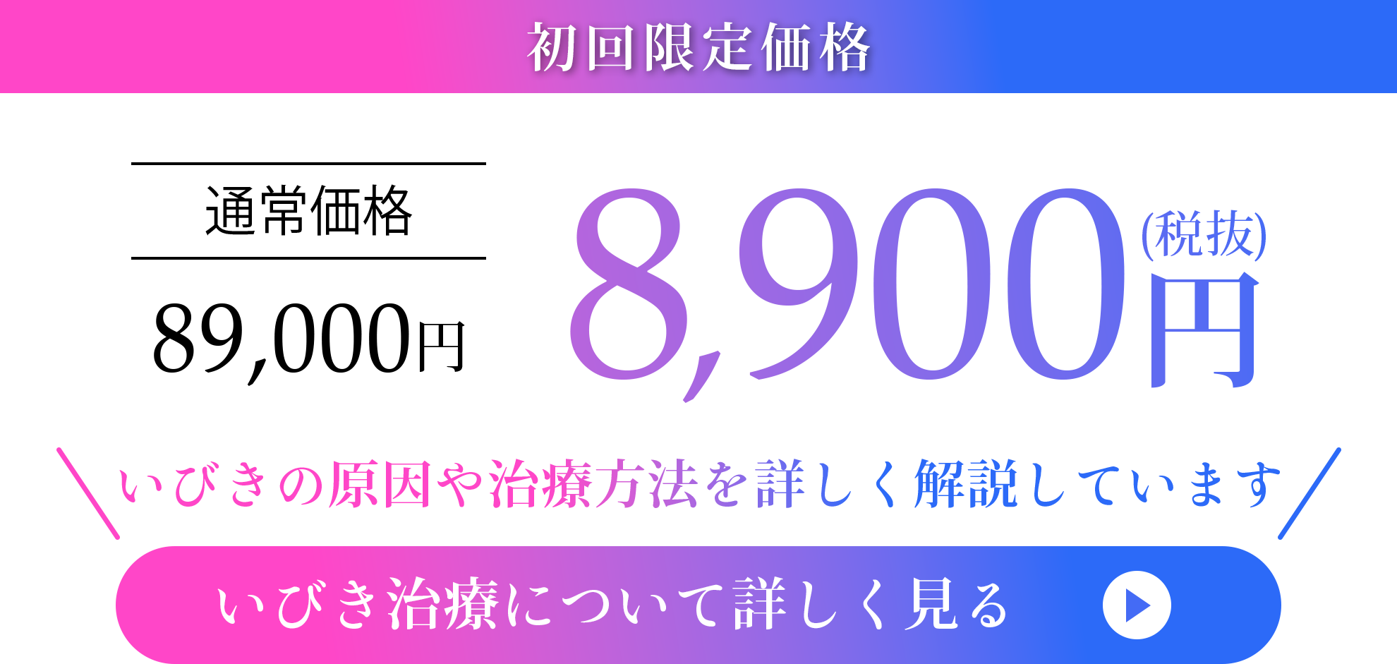 いびき治療　初回限定価格8,900円　いびきの原因や治療方法を詳しく解説しています。いびき治療について詳しく見る