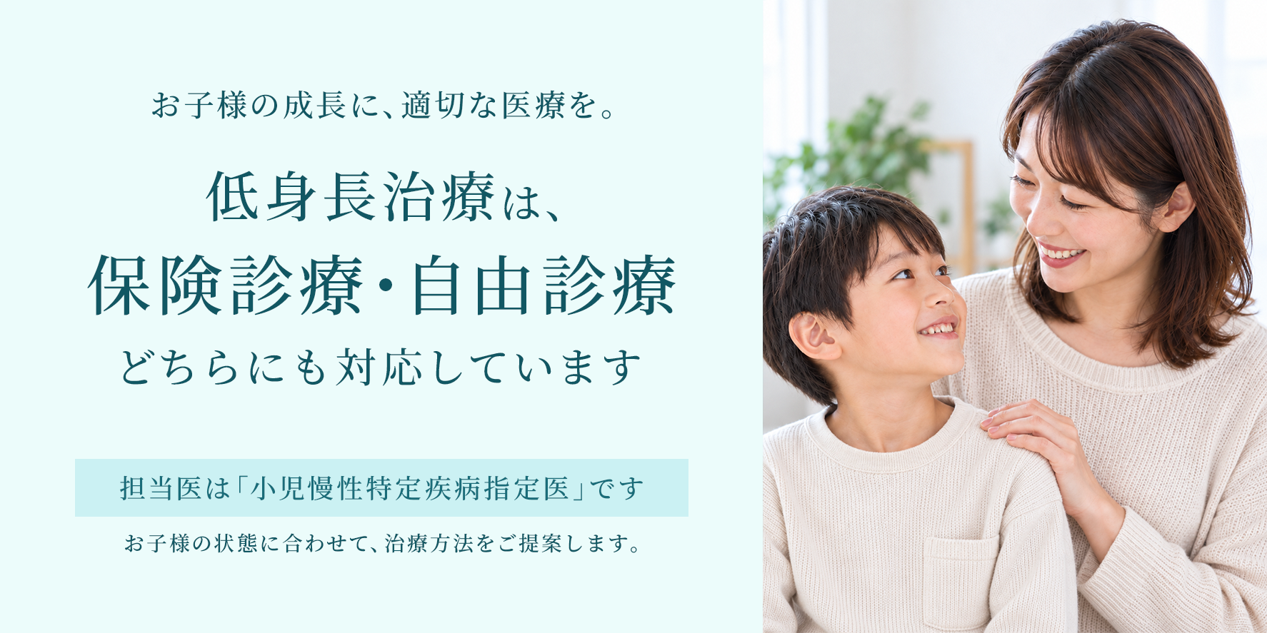 アトールクリニックの低身長治療は、保険診療・自由診療のどちらにも対応。理事長は小児慢性特定疾病指定医です。※保険適用には条件があります。