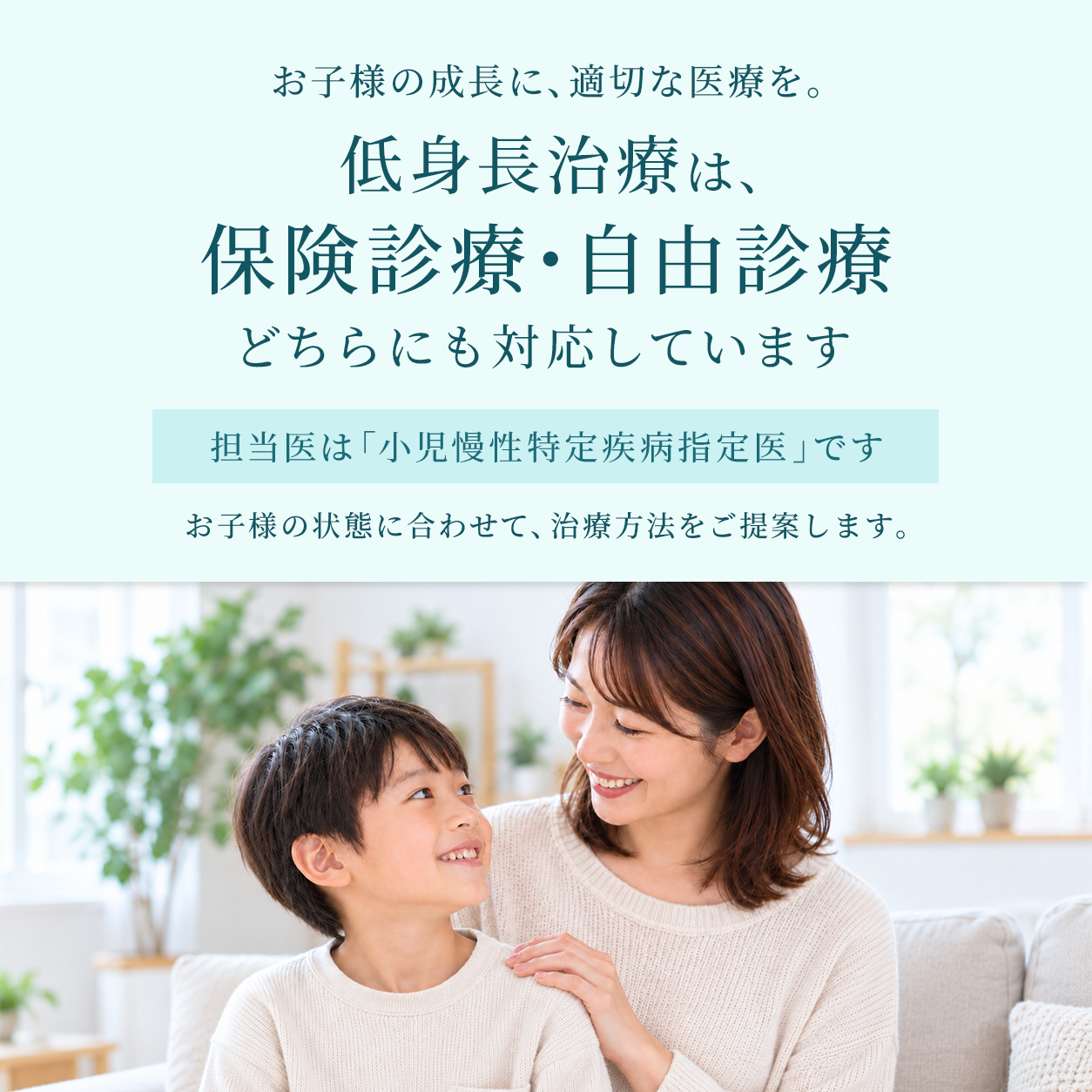 アトールクリニックの低身長治療は、保険診療・自由診療のどちらにも対応。理事長は小児慢性特定疾病指定医です。※保険適用には条件があります。